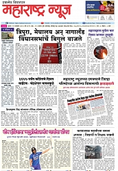 दैनिक महाराष्ट्र न्यूज- 19-01-2023 page 1